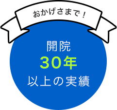 開院30年以上の実績