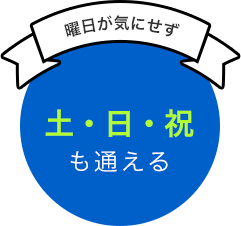 開院30年以上の実績