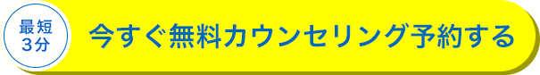 無料カウンセリング