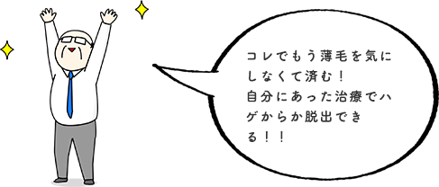 コレでもう薄毛を気にしなくて済む！自分にあった治療でハゲからか脱出できる！！