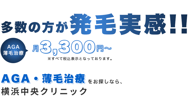 発毛実感率99%以上！AGA・薄毛治療でお探しなら、メンズ中央クリニック