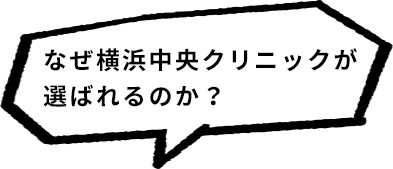 なぜ横浜中央クリニックが選ばれるのか？