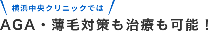 中央クリニックではAGA・薄毛対策も治療も可能！。