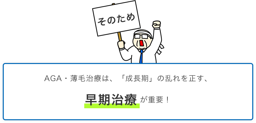 そのためAGA・薄毛治療は、早期にヘアサイクル「成長期」の乱れを正す治療が重要！