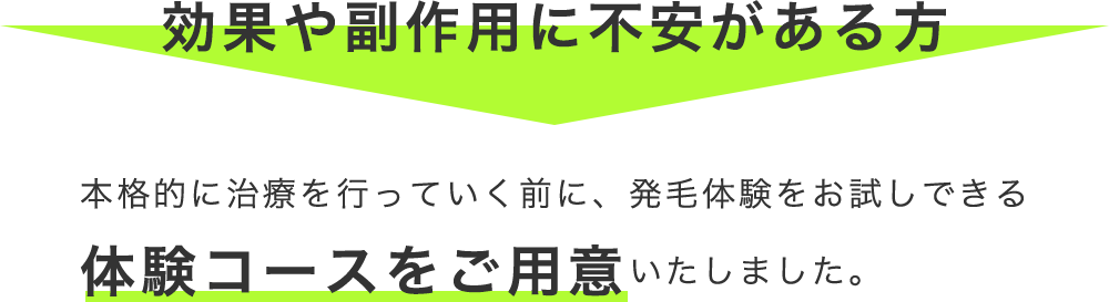 効果や副作用に不安がある方